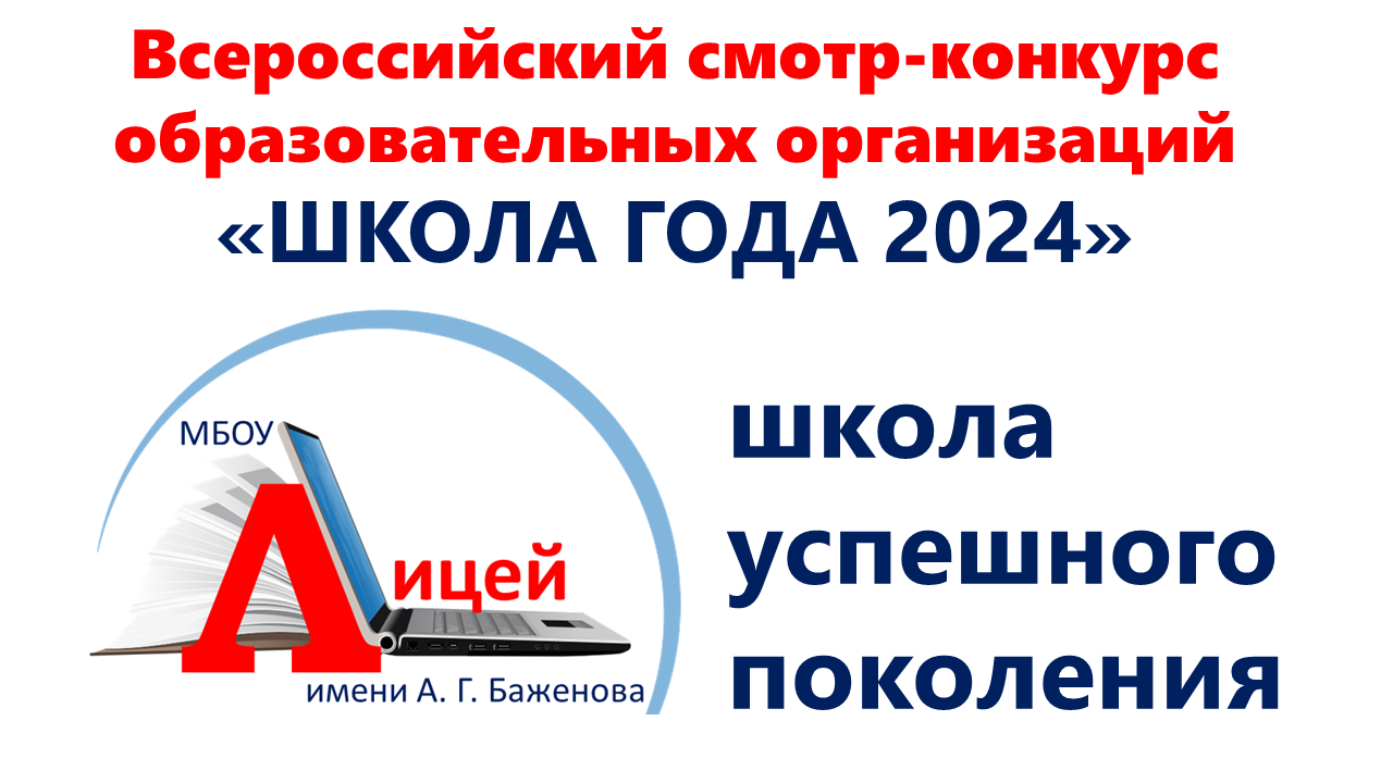 ШКОЛА ГОДА - 2024